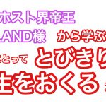 【とびきりの人生を】現代ホスト界の帝王ROLAND様から学ぶ、時間と物の究極な整理収納。