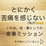 家事の断捨離と片づけ