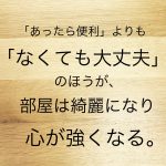 人生が生きやすくなる！物を手放して心を強くする捨てる勇気とコツ