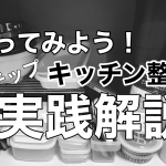 【片付け実践編】実例！キッチン整理の３ステップ