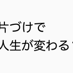 片付け　整理収納