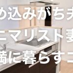 ミニマリスト妻VS溜め込みがち夫【円満に暮らす片付けのコツ】