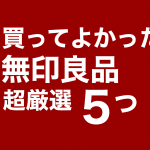 【無印良品週間】おすすめすぎる無印良品リピート品からおすすめ家具まで【保存版】