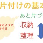 ５分で学ぶ片付けの基本