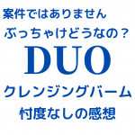 クレンジングバームDUOの忖度なしの口コミ（レポ）