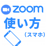 zoomの使い方