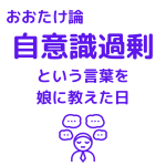 自意識過剰という言葉を娘に教えた日