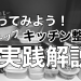 キッチン整理　やり方　キッチン収納　整理収納　片付け